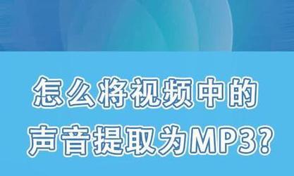 用手机轻松剪辑MP3音频文件（简单实用的手机剪辑工具让你随心所欲编辑音频）