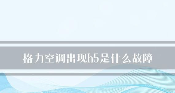解读空调出现H5的原因及处理方法（了解H5现象如何处理）