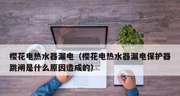 樱花热水器点火故障维修方法大揭秘（专业技巧帮您解决樱花热水器点火故障问题）