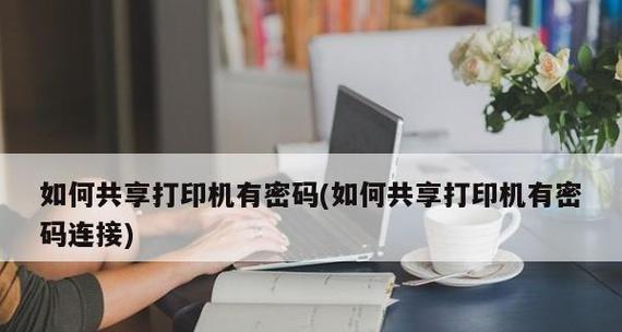 如何批量设置打印机密码（提高办公室打印机安全的方法）