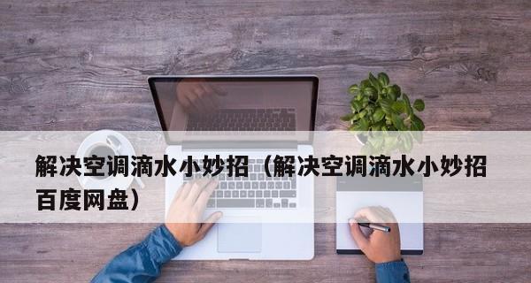 空调滴水的原因及解决方法（揭秘空调滴水背后的秘密）