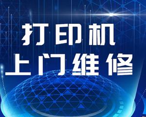 如何预约上门维修打印机（简便快捷）