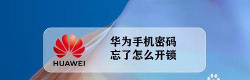 忘记电视机密码了怎么办（有效解决方法及注意事项）