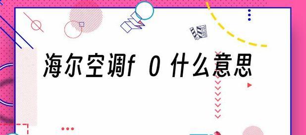 解析海尔热水器E2代码故障及解决方法（海尔热水器E2故障现象、原因及解决方案）