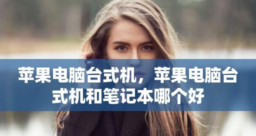 苹果电脑开机无法启动的解决方法（面对苹果电脑无法开机时）