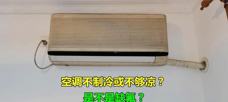 空调制冷不足的原因及解决方法（揭开空调制冷不足背后的秘密）
