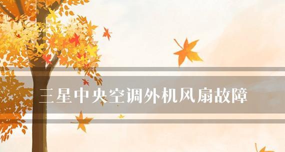 三星中央空调显示检查故障的方法与技巧（掌握三星中央空调常见故障排查方法）
