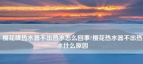 热水器水不热的原因及解决方法（分析热水器水不热的可能原因）
