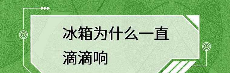 冰箱为何一直滴滴报警（探究冰箱滴滴报警的原因及解决方法）