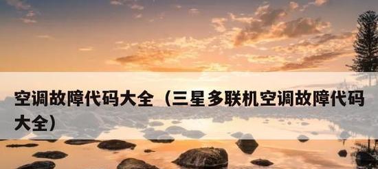 空调故障代码F2的解析及处理方法（了解空调故障代码F2）