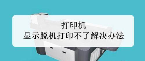 遇到无法搜索到打印机（如何应对无法搜索到打印机的情况及解决方案）