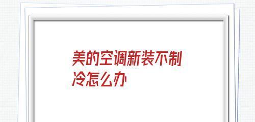 解决夏天空调不够凉的问题（如何应对炎热夏天空调效果不佳的情况下）