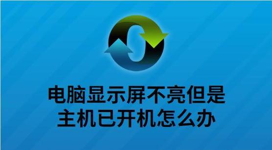 显示器一动就不亮，原因和解决方法有哪些？探索显示器无法亮起的可能原因