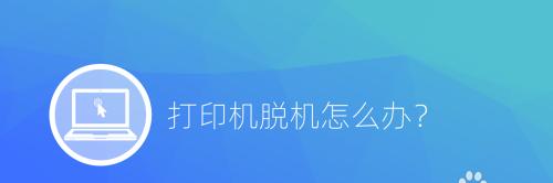 如何解决打印机离线状态？解决打印机离线问题的方法