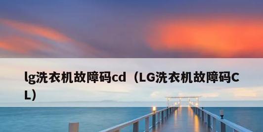 如何解决LG洗衣机故障PE的有效方法？排除PE问题的步骤及注意事项
