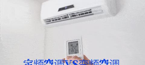 变频与定频（探索家电领域中的功率管理技术）
