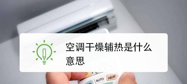 空调辅热（利用空调辅助加热）