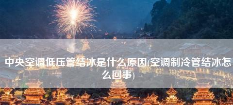 中央空调结霜的原因及预防措施（为什么中央空调会结霜）