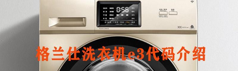 格兰仕洗衣机故障嘀嘀的原因及维修办法有哪些？分析格兰仕洗衣机故障嘀嘀的可能原因和有效维修方法