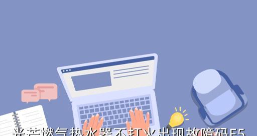燃气热水器e5故障代码是什么意思？如何解决？