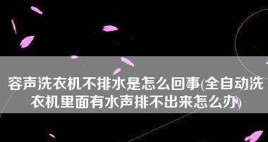 容声洗衣机e1故障怎么维修？常见原因及解决方法是什么？