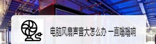 电脑开机时发出嗡嗡声是为什么？如何解决？
