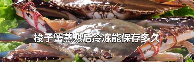 蒸熟的螃蟹能冷冻保存吗？冷冻后如何食用？