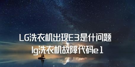 洗衣机显示e3错误代码是什么意思？如何解决？