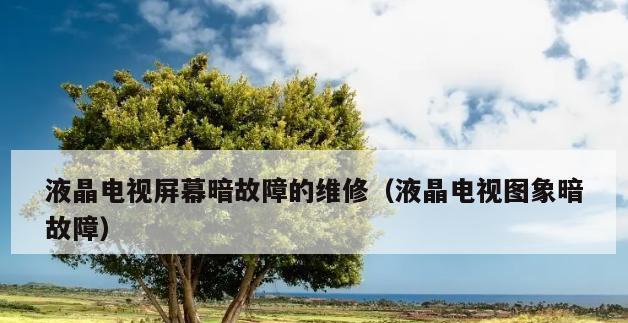 电视显示器开关故障怎么修复？维修步骤和注意事项是什么？