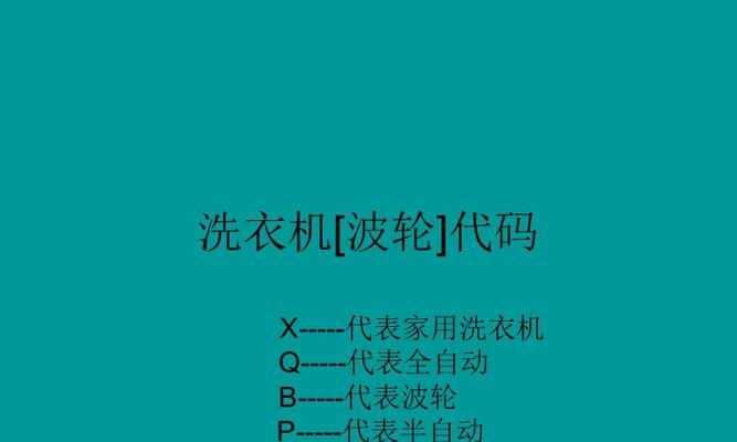 海尔洗衣机故障代码e9代表什么？如何解决？