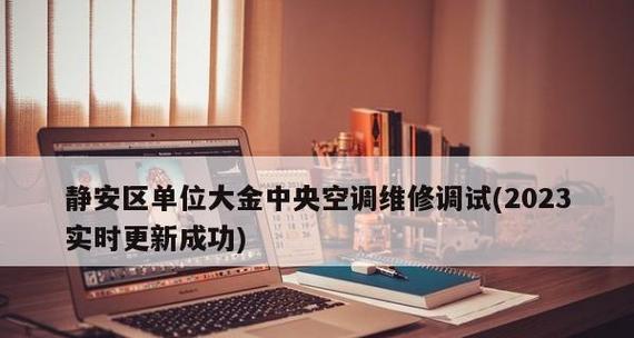 大金中央空调报修流程是什么？常见故障如何快速解决？