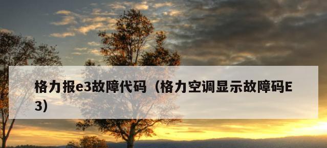 格力空调显示e3故障是什么原因？如何解决？