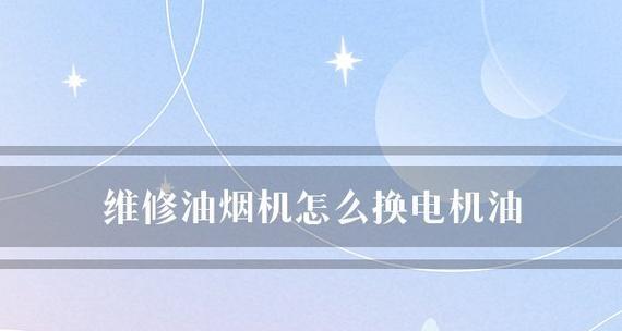 没有机油清洗油烟机的方法是什么？清洗后需要注意什么？