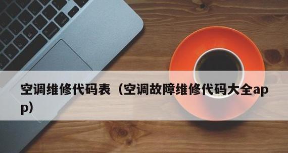 大金空调f3故障原因是什么？如何快速处理空调f3故障？