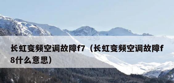 变频空调f8故障怎么维修？详细步骤是什么？