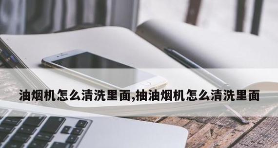 如何在家自己清洗油烟机？步骤和注意事项是什么？
