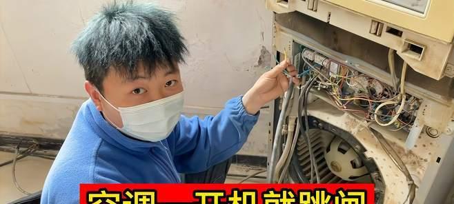 空调用一会跳闸怎么回事？如何快速解决？