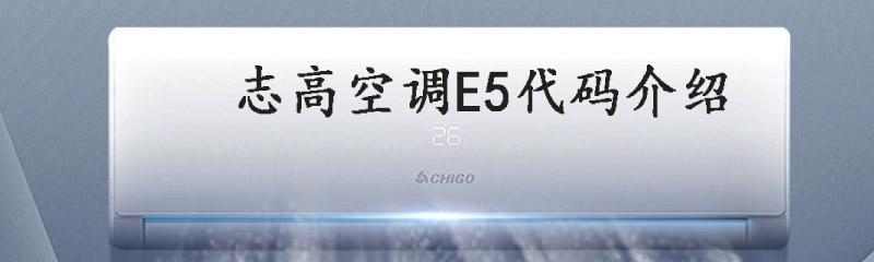 志高空调e5故障怎么解决？