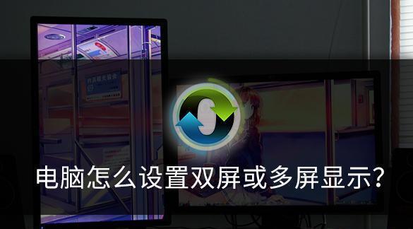 电脑分屏怎么设置方法？有哪些步骤和技巧？