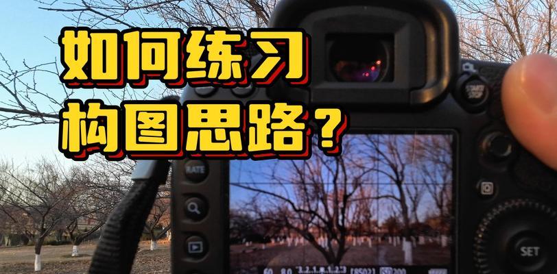 手机拍照时如何显示构图图标？构图辅助功能怎么开启？