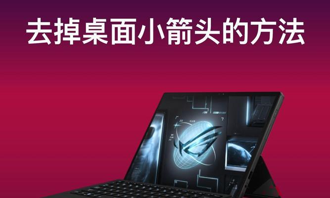 电脑图标上的小箭头怎么去掉？去除方法是什么？