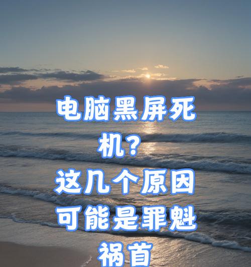 电脑突然的黑屏死机什么原因？如何预防和解决？