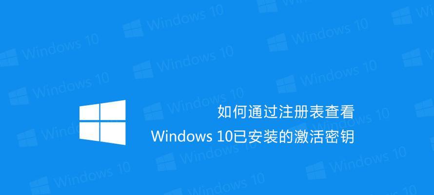 笔记本电脑微软密钥是什么？如何获取和使用？