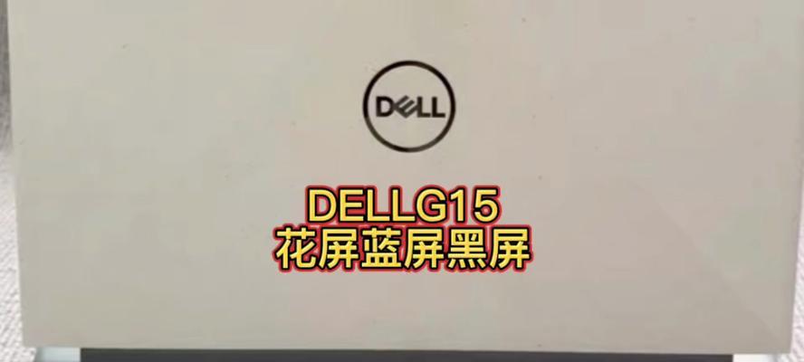 戴尔笔记本花屏问题如何修复？需要哪些步骤？