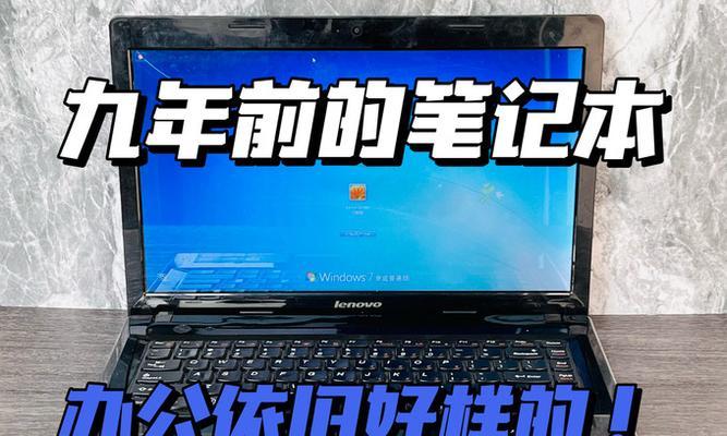 九年的联想笔记本市场价值多少？如何评估？
