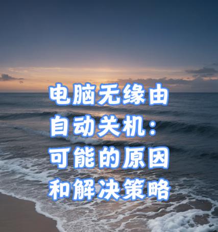 电脑启动时自动关机是什么原因？如何排查？