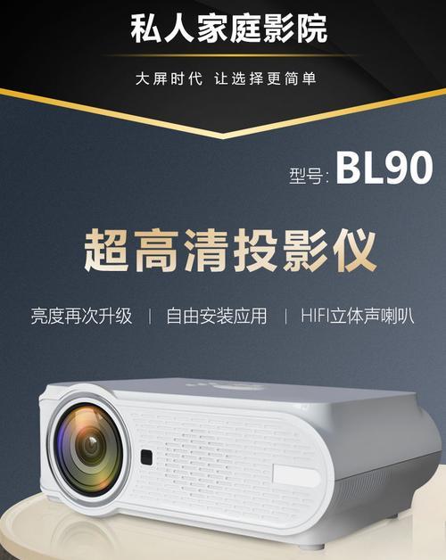 迷你投影仪连接手机的型号是什么？如何选择合适的投影仪？