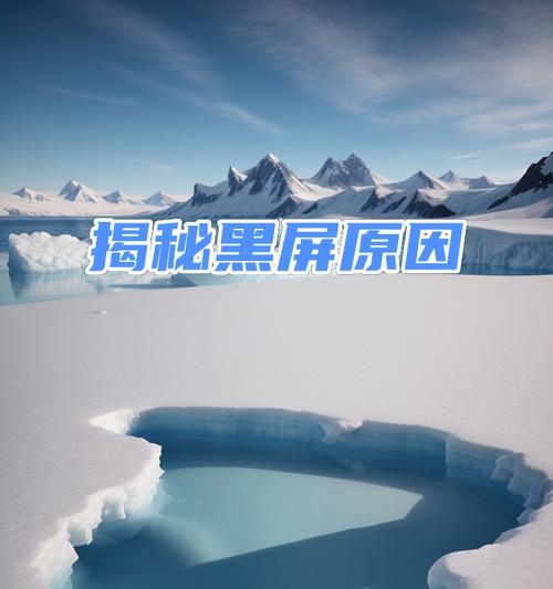 新电脑首次黑屏是否正常？可能的原因是什么？