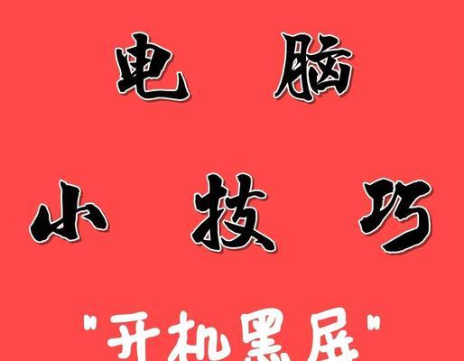 电脑转换分辨率导致黑屏如何处理？有哪些解决步骤？