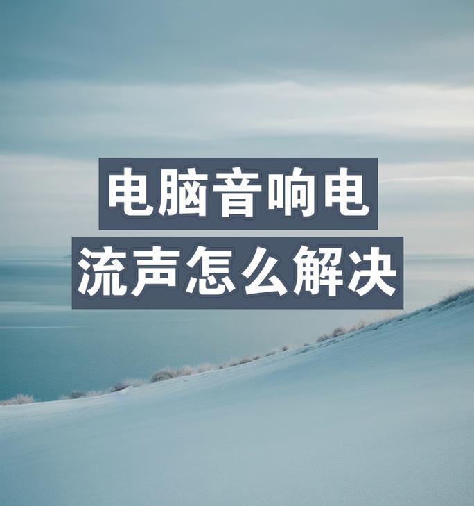电脑音响无声音怎么办？如何检查问题？